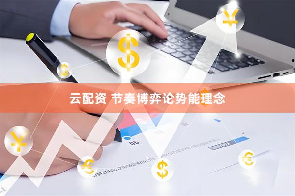 云配资 节奏博弈论势能理念